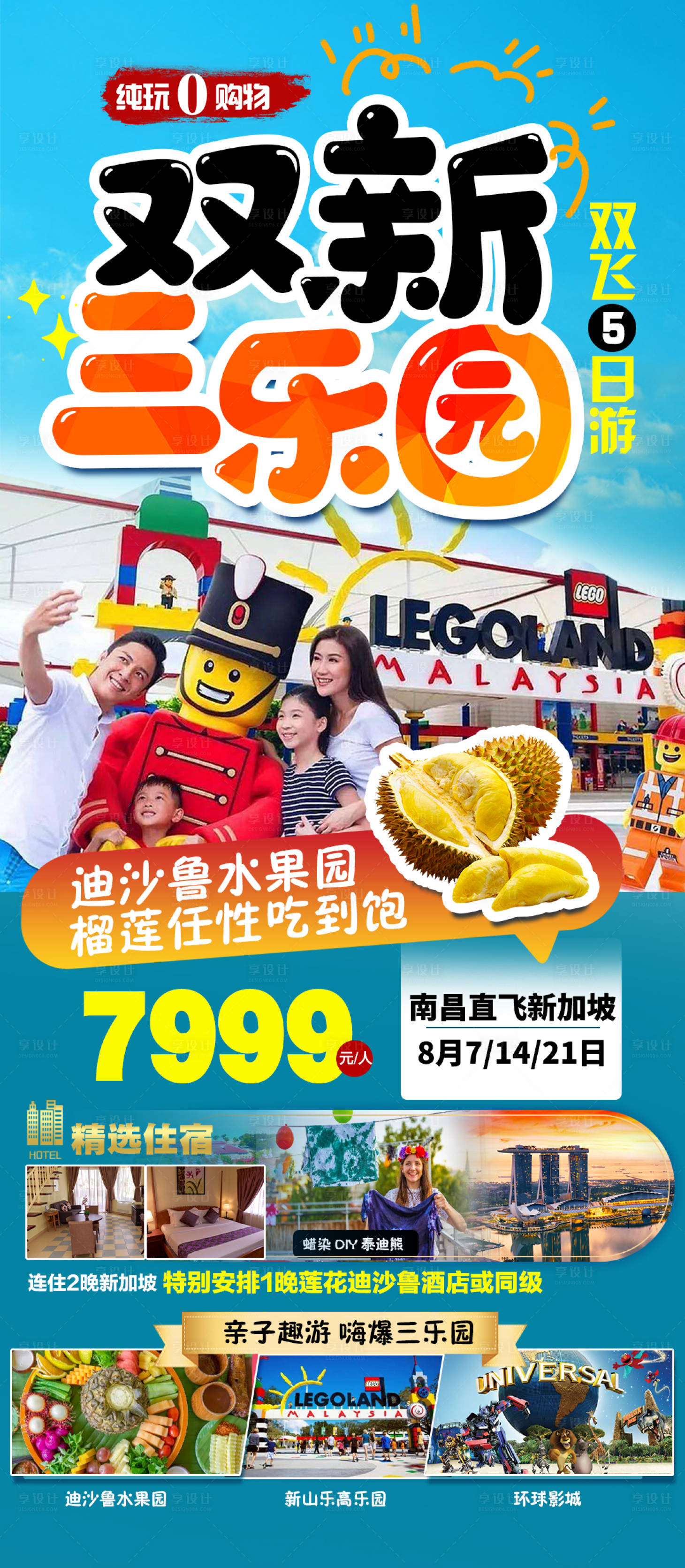 源文件下載【享設計】搜索編號：59990017684568064【新加坡馬來西亞三樂園海報】