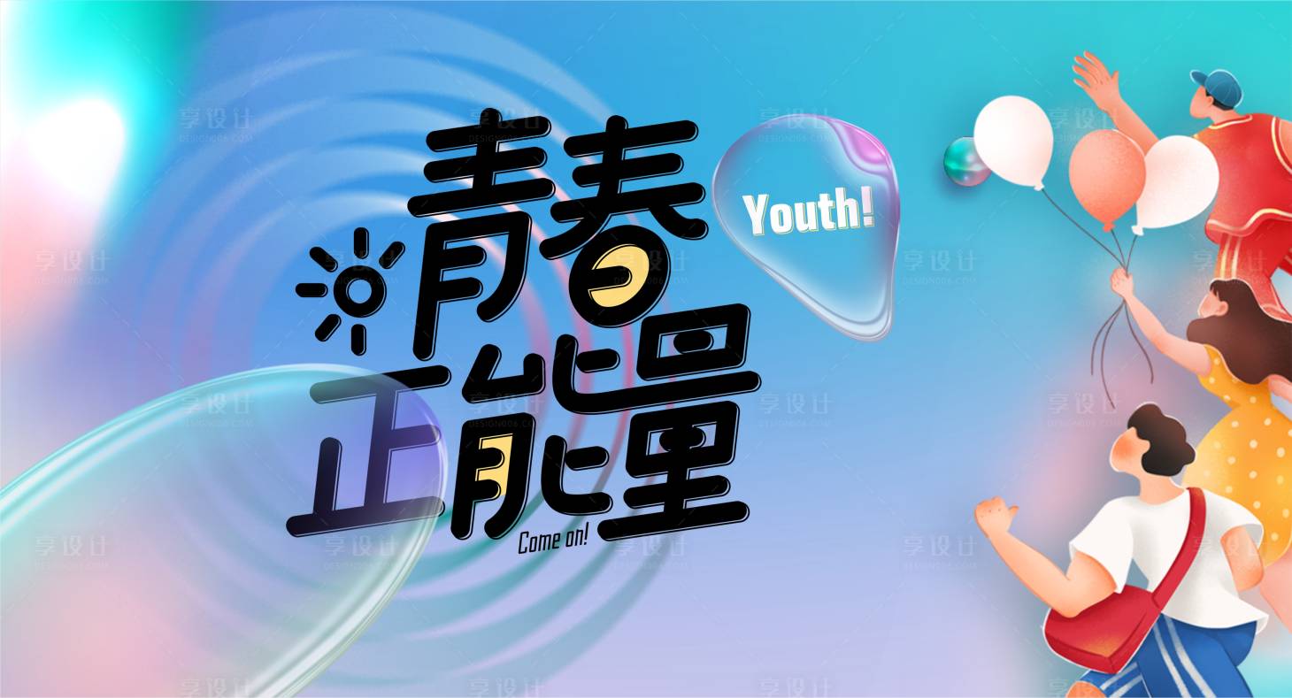 源文件下载【青春缤纷活动背景板】编号：96920017414386813