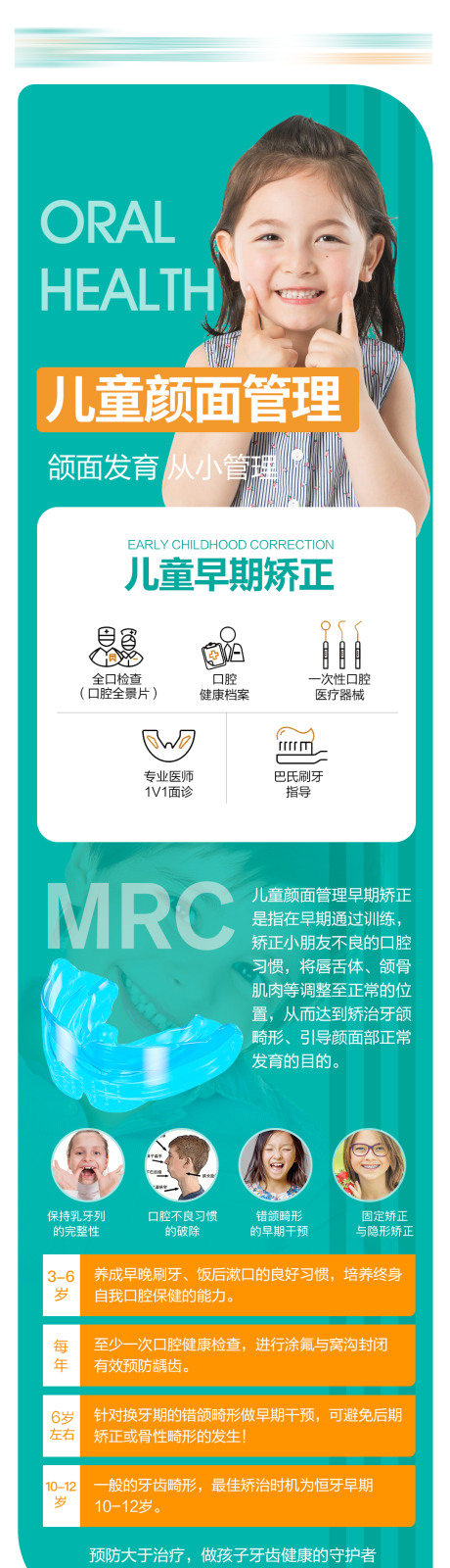 源文件下载【儿童口腔颜面管理长图】编号：75510017332099775