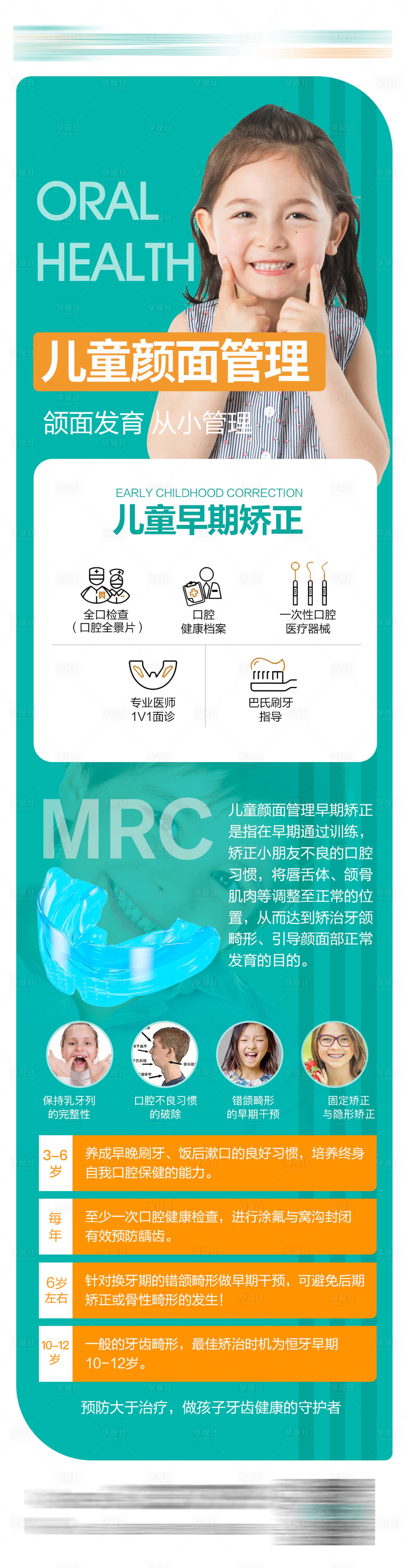 源文件下載【享設計】搜索編號：75510017332099775【兒童口腔顏面管理長圖】