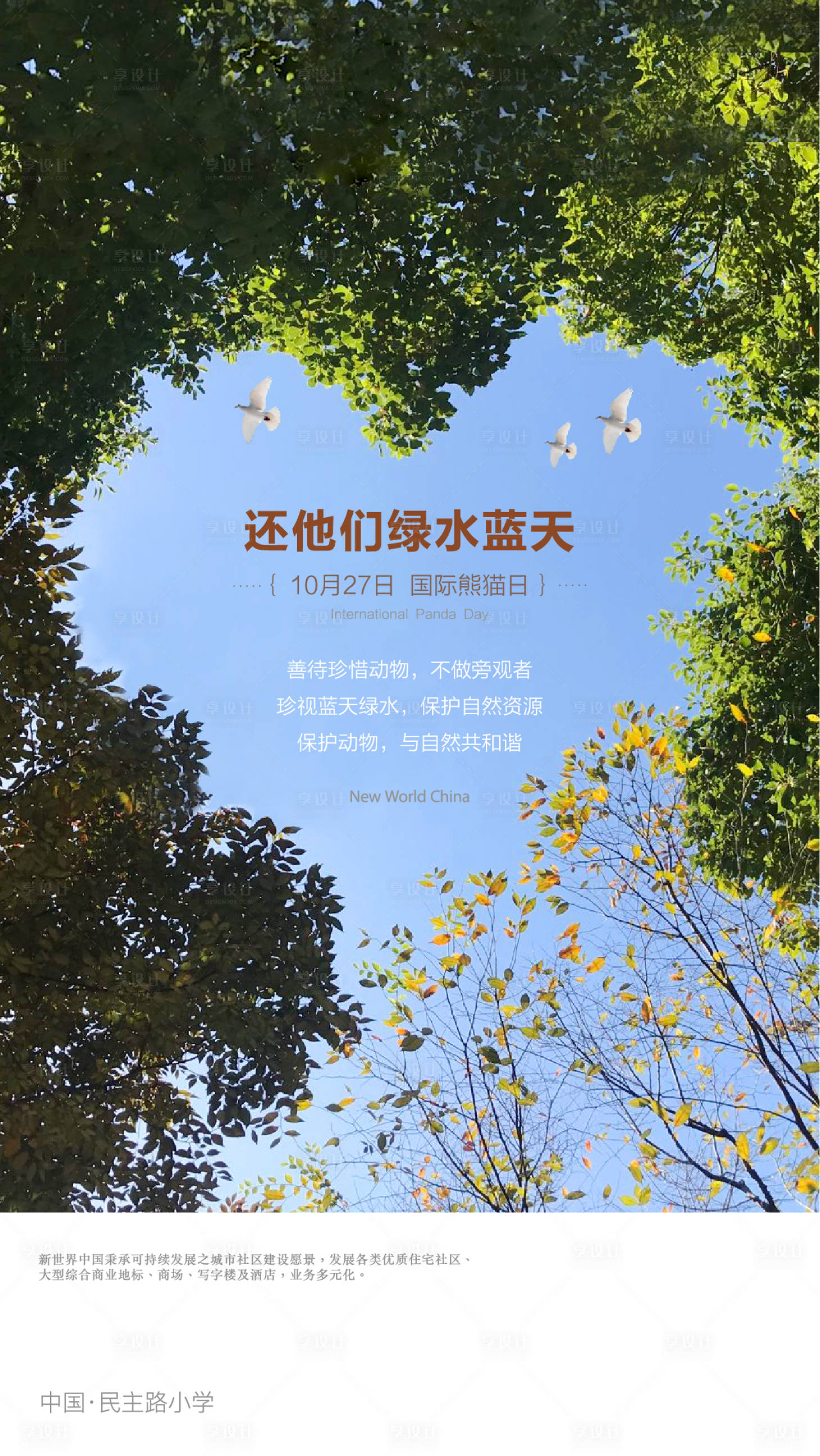 源文件下载【国际熊猫日海报】编号：86100017726234911