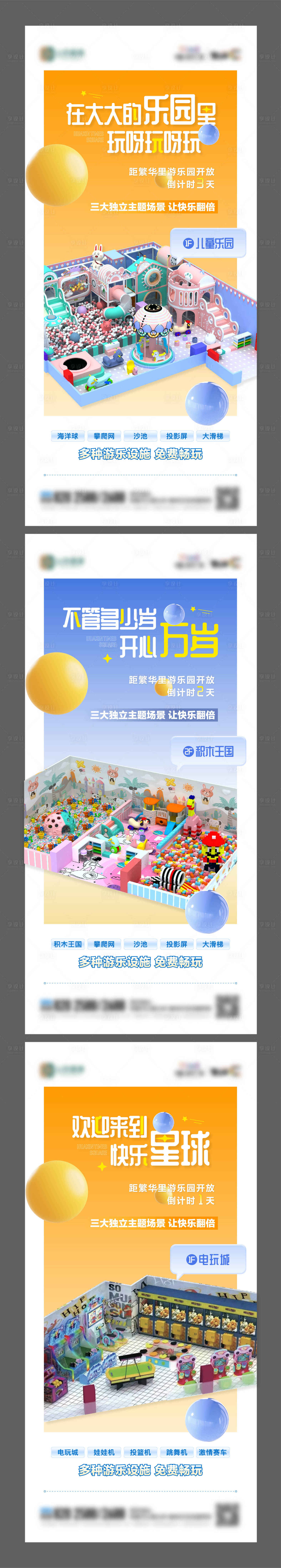 源文件下载【享设计】搜索编号：41120017277927088【地产儿童乐园开放倒计时系列海报】