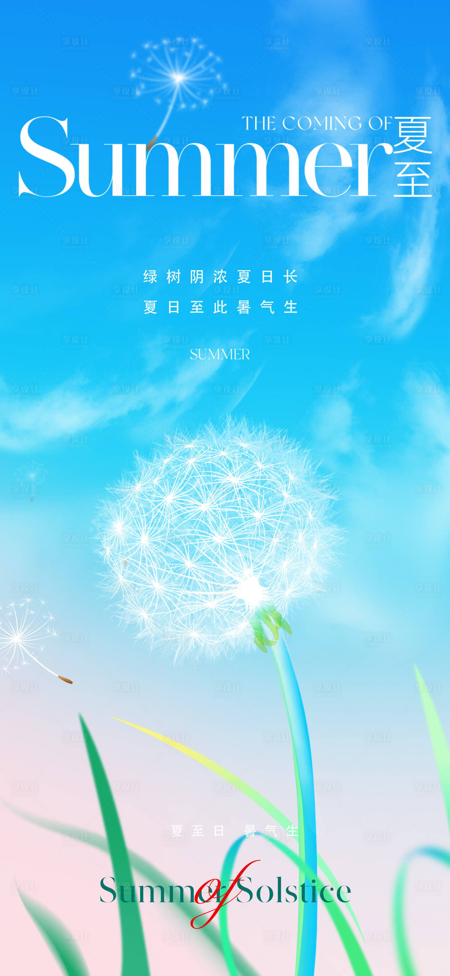 源文件下載【享設計】搜索編號：71890017080705748【地產夏至節氣海報】