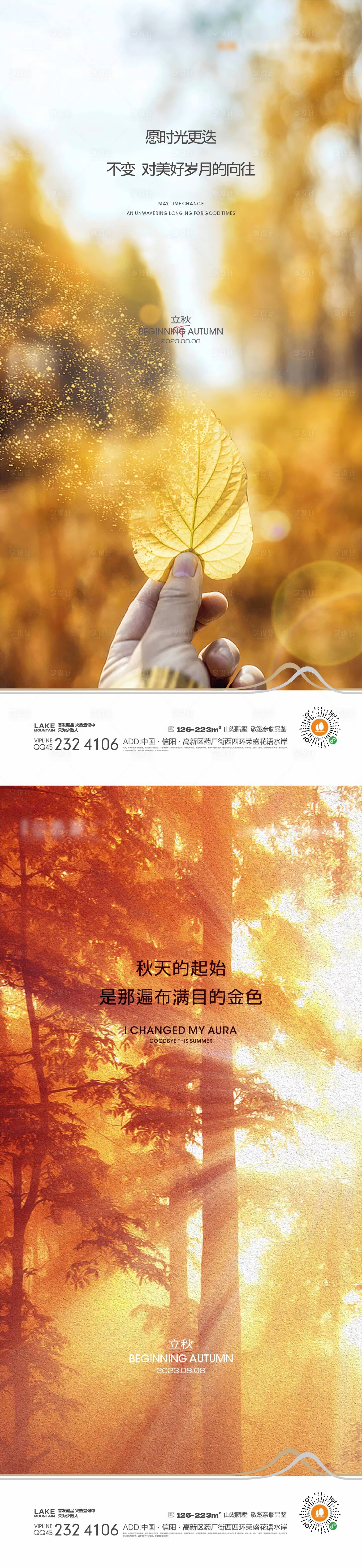 源文件下載【享設(shè)計(jì)】搜索編號(hào)：61160017362304608【立秋節(jié)氣系列海報(bào)】