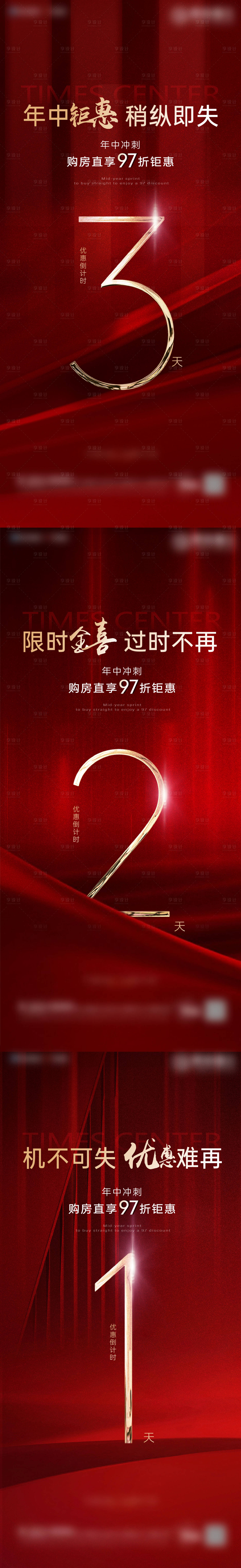 源文件下载【享设计】搜索编号：14240017651777073【地产倒计时系列海报】