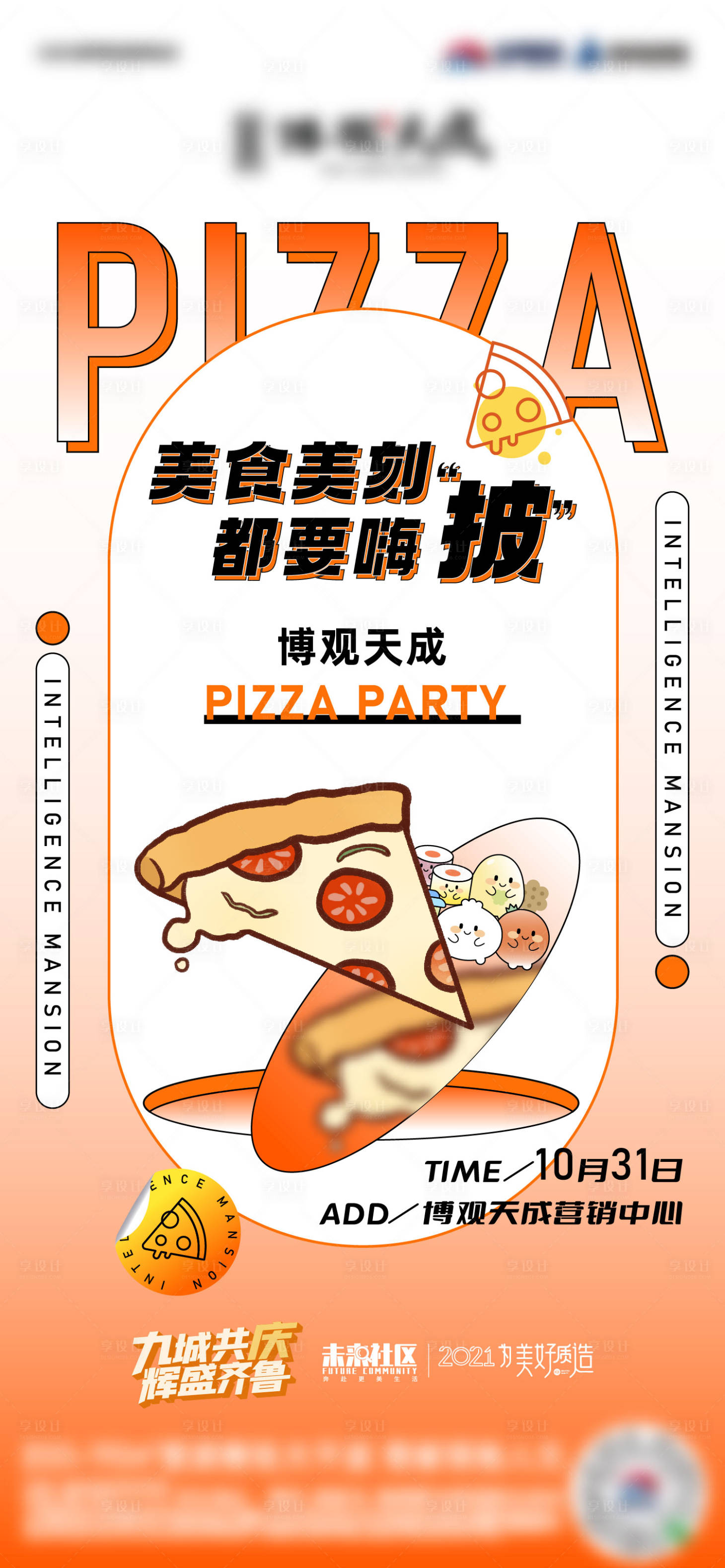 源文件下載【享設計】搜索編號：27460017326026109【地產品牌美食活動海報】
