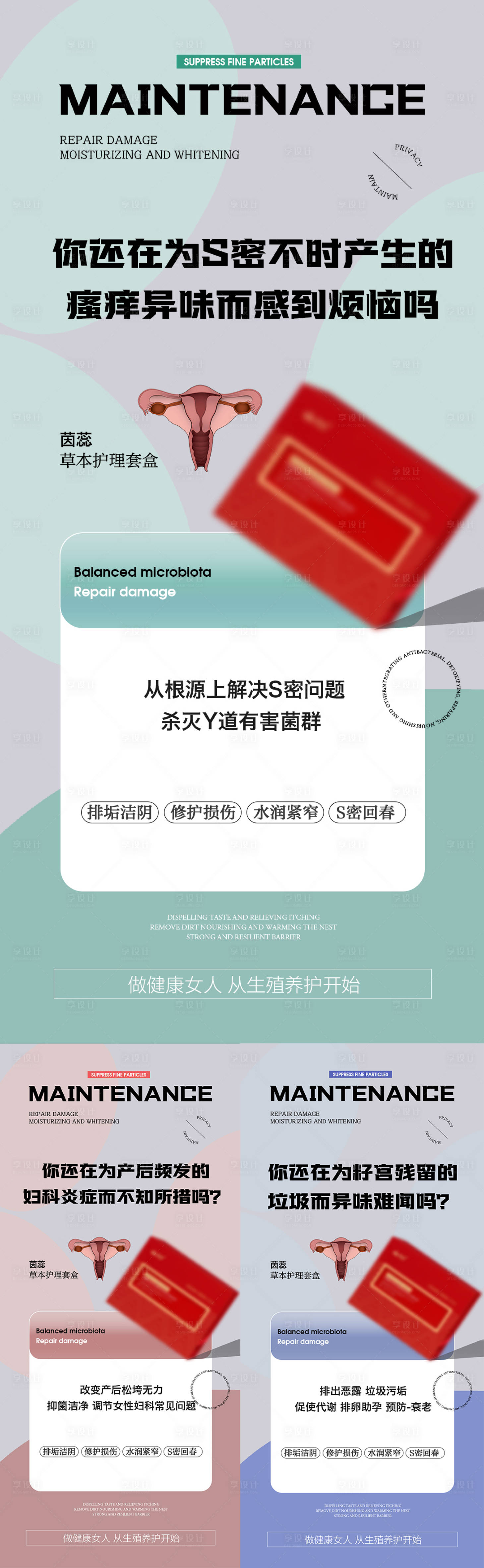 源文件下載【享設(shè)計】搜索編號：93340017584658855【私密養(yǎng)護系列海報】