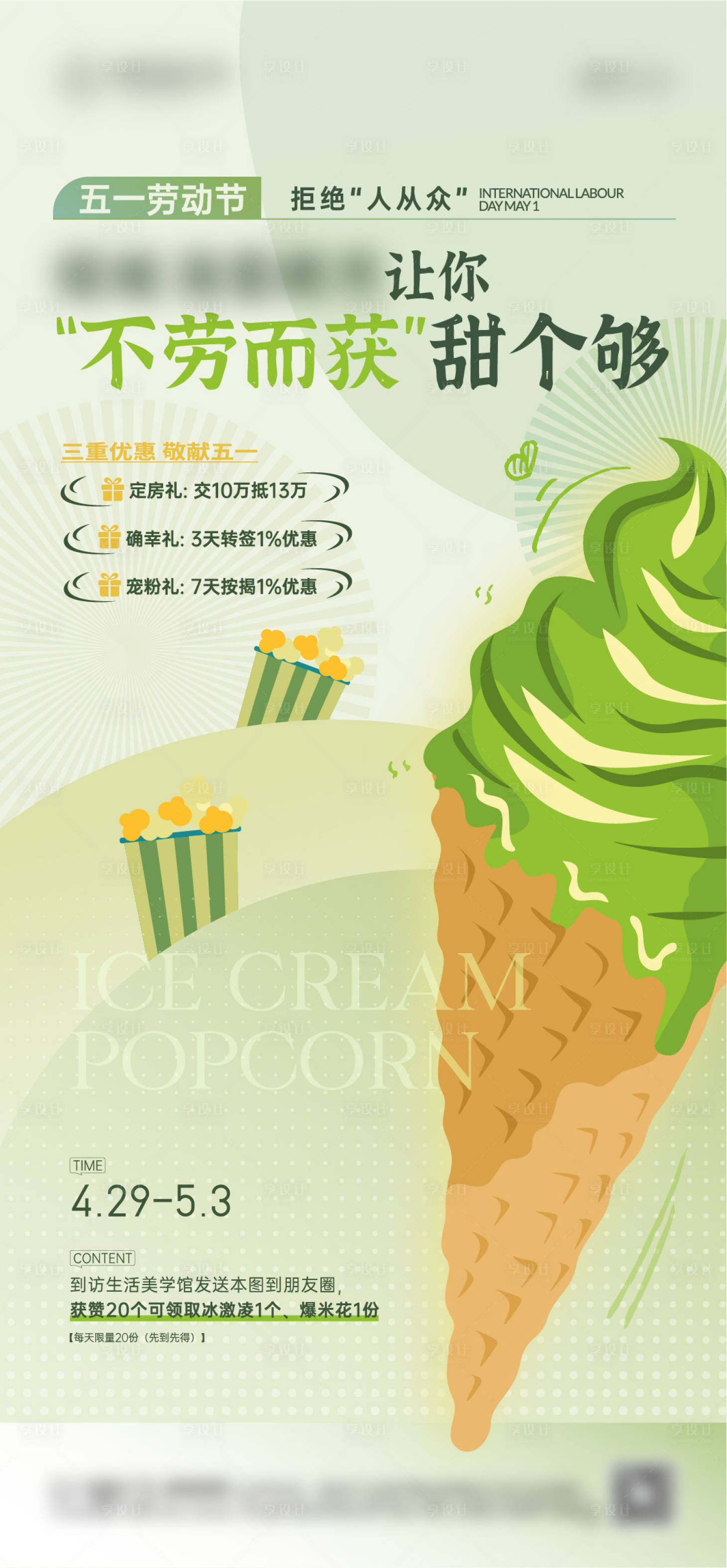源文件下載【享設計】搜索編號：37260017700197354【地產到訪送冰激淋爆米花活動海報】