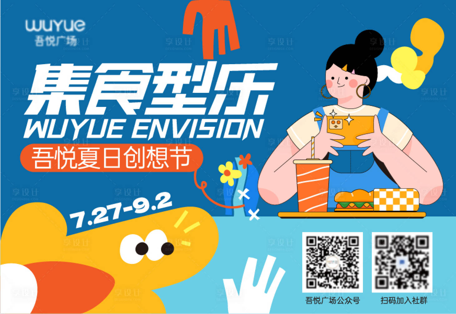 源文件下载【集食型乐夏日主题】编号：83610017506744001