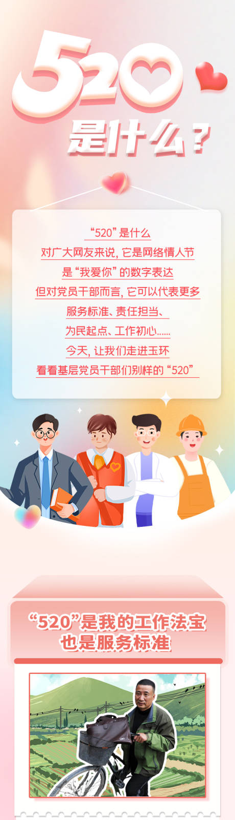 源文件下载【享设计】搜索编号：76280017467617754【党员干部不一样的520长图】