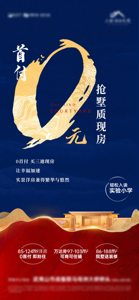 源文件下載【享設(shè)計(jì)】搜索編號：90780017483871054【地產(chǎn)0首付海報(bào)】