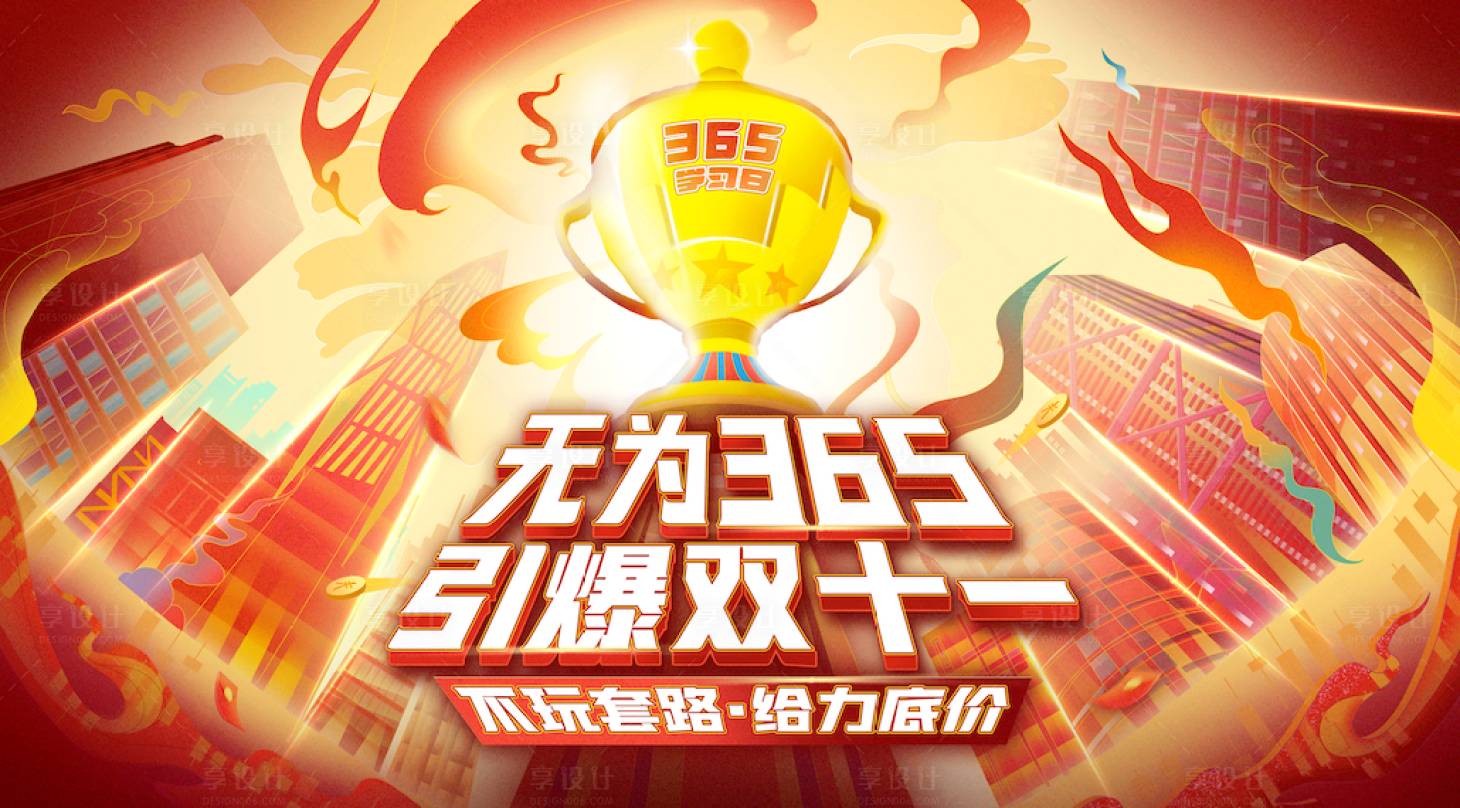 源文件下载【享设计】搜索编号：25890017160606849【双十一购物节活动背景板】