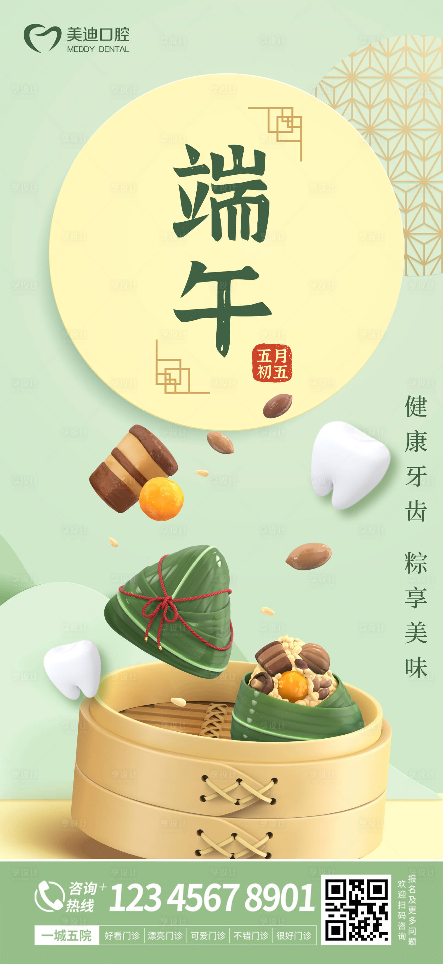 源文件下载【享设计】搜索编号：32170017397736957【端午节口腔海报】