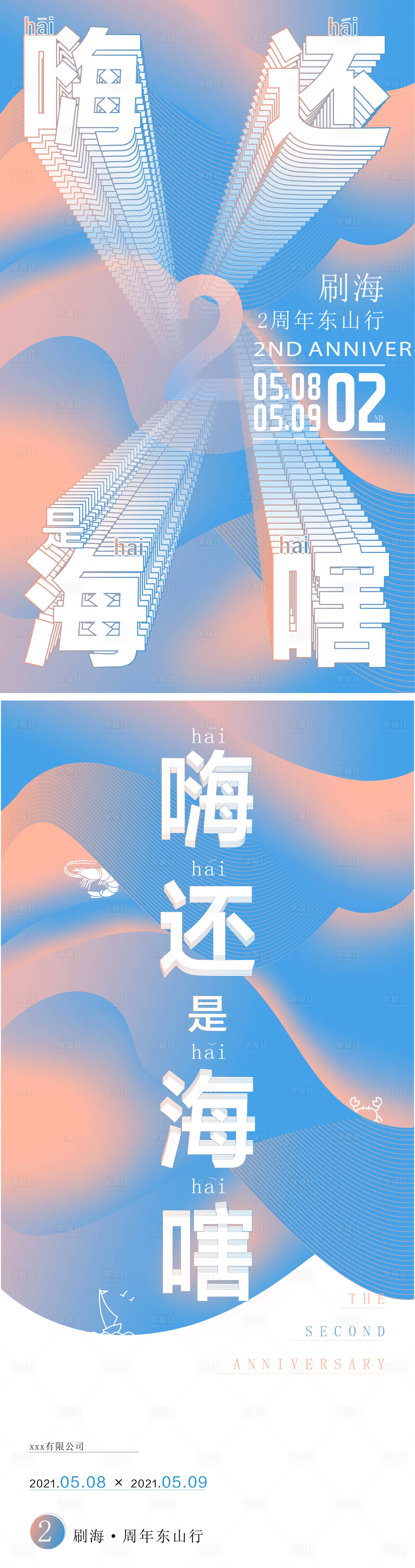 源文件下載【享設(shè)計(jì)】搜索編號：66750017435912121【公司周年慶活動(dòng)出游單圖】