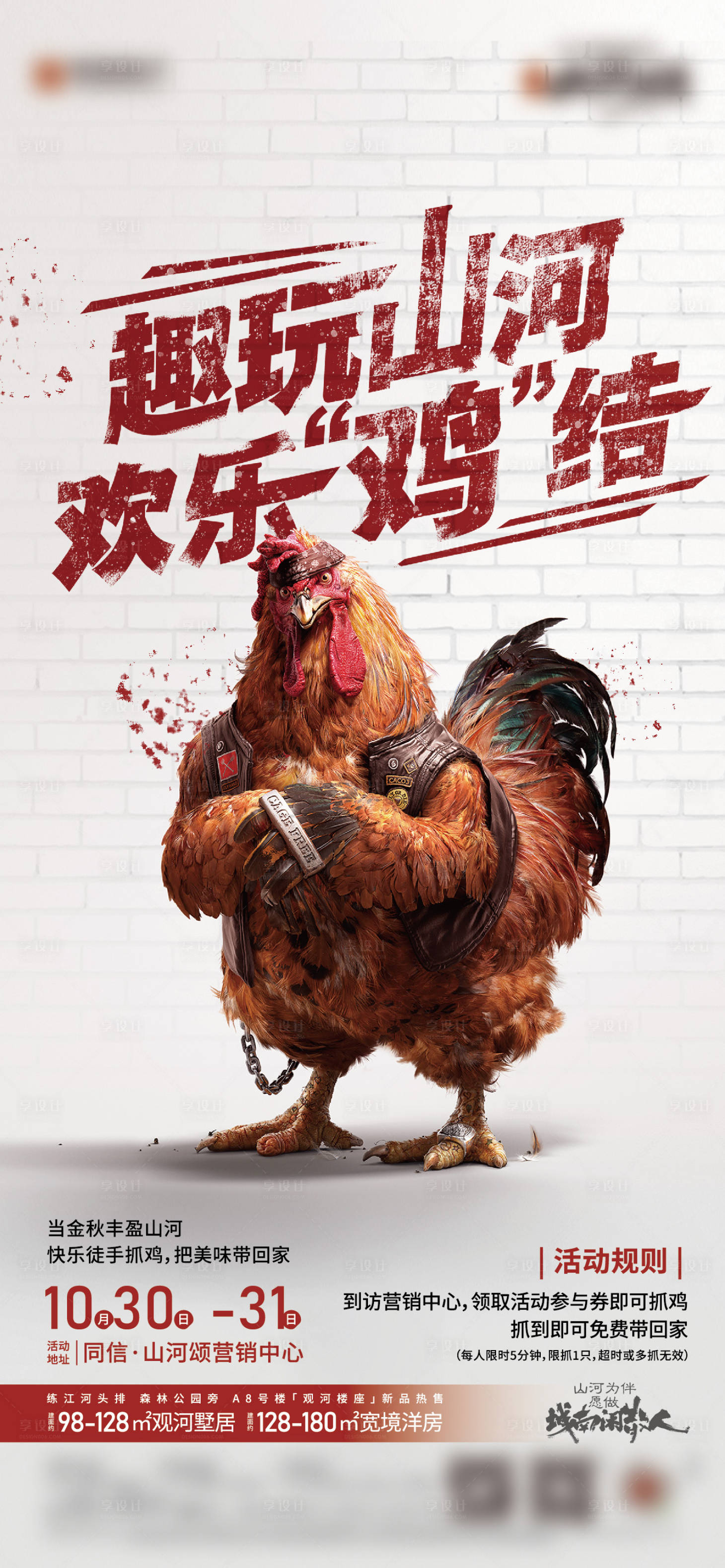 源文件下載【享設計】搜索編號：60120017380098668【地產抓雞活動海報】
