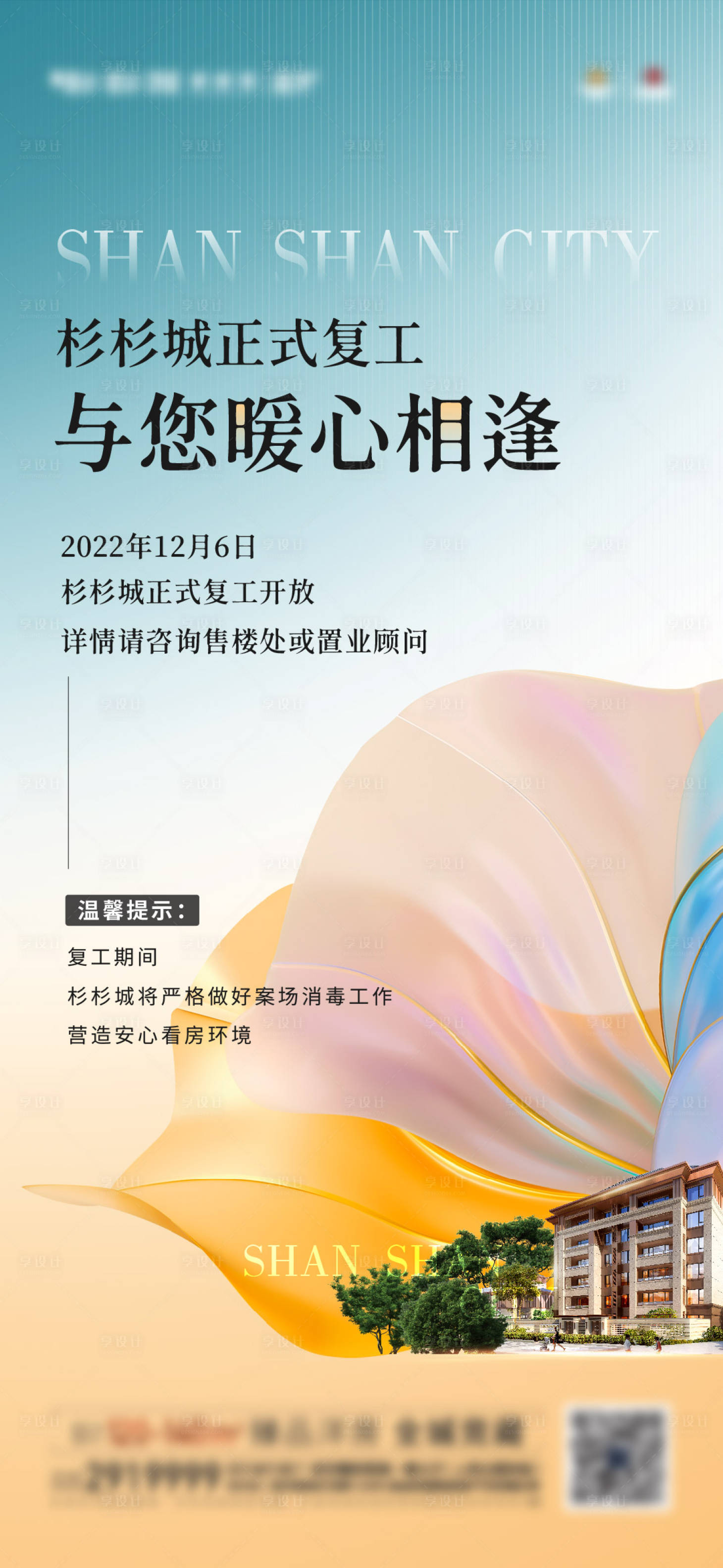 源文件下载【复工案场售楼处海报】编号：14430017336348651