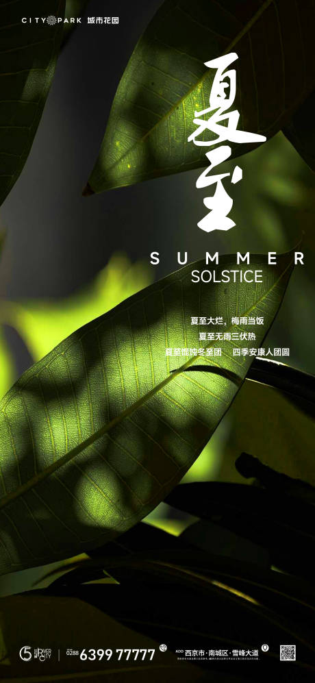 源文件下載【地產夏至節氣海報】編號：44860017521058866