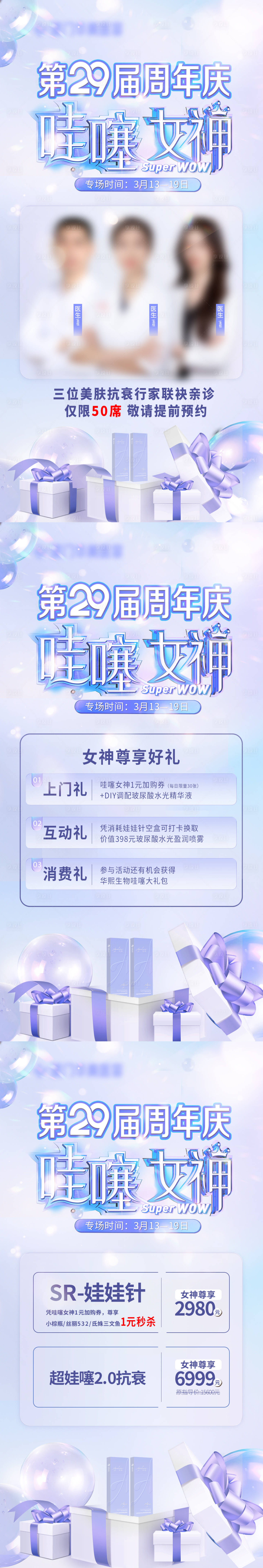 源文件下载【享设计】搜索编号：37120017349482550【医美女神专场活动宣传组图】