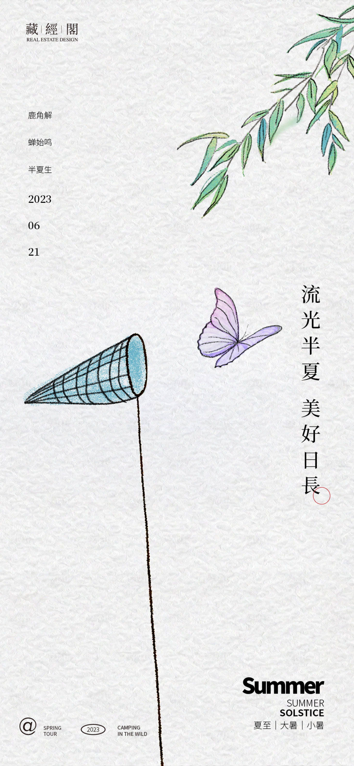 源文件下载【捕蝴蝶插画夏至大暑小暑节气海报】编号：17170017225954931