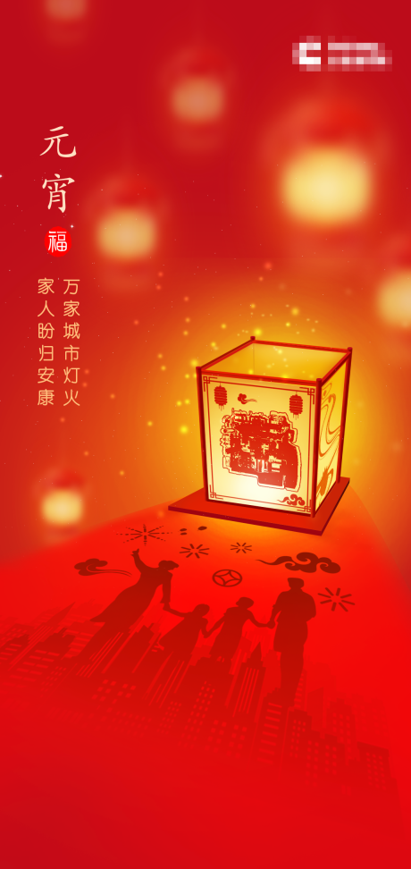 源文件下載【享設計】搜索編號：91460017185555849【元宵節海報】
