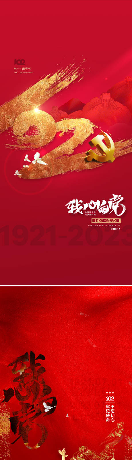 源文件下载【71建党节海报】编号：78020017431305422