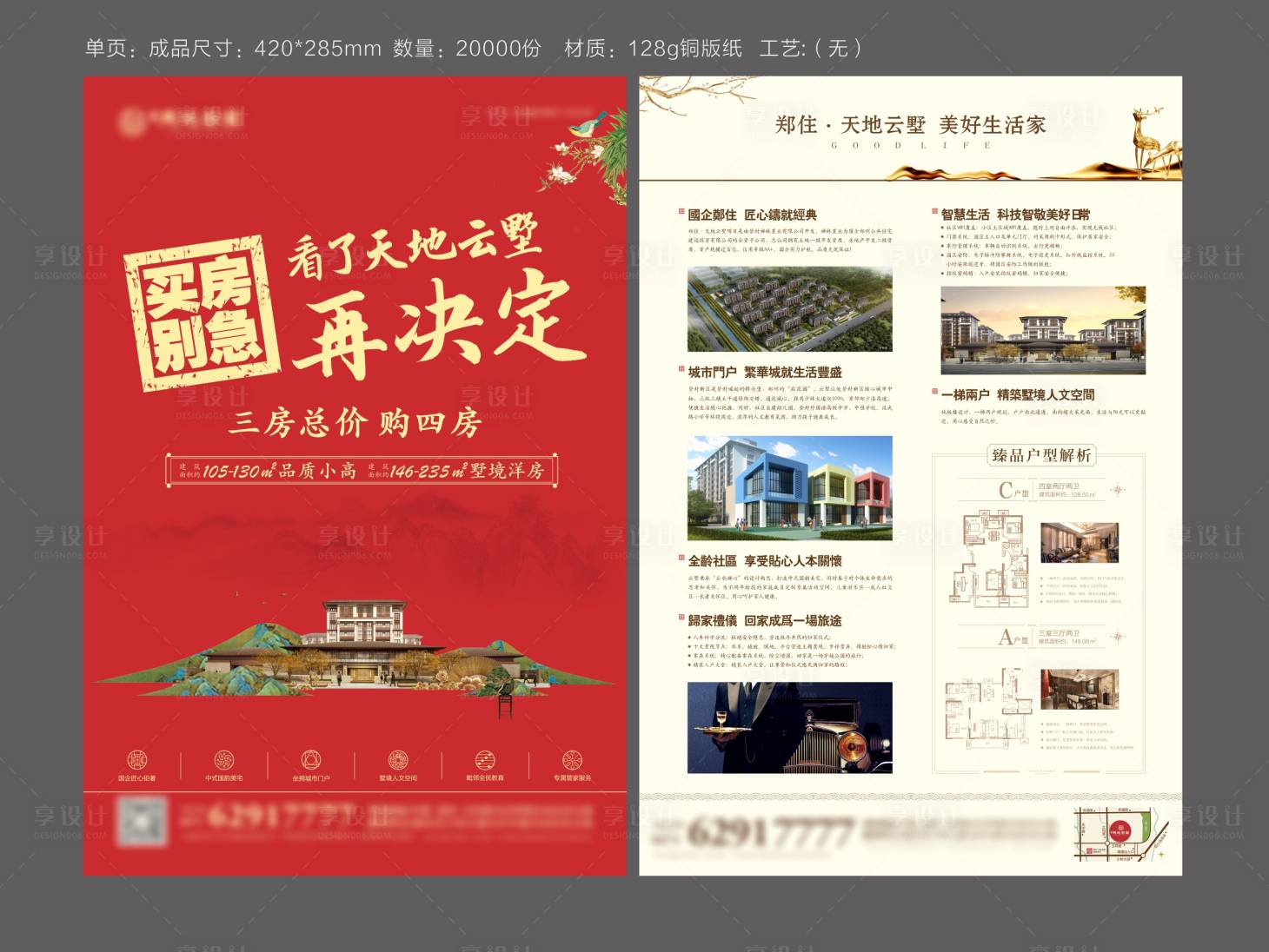 源文件下載【享設(shè)計(jì)】搜索編號(hào)：51560017398373790【墅景洋房DM宣傳單】
