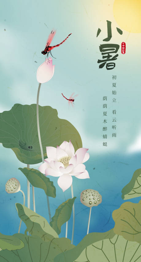 源文件下载【小暑海报】编号：97710017654891239