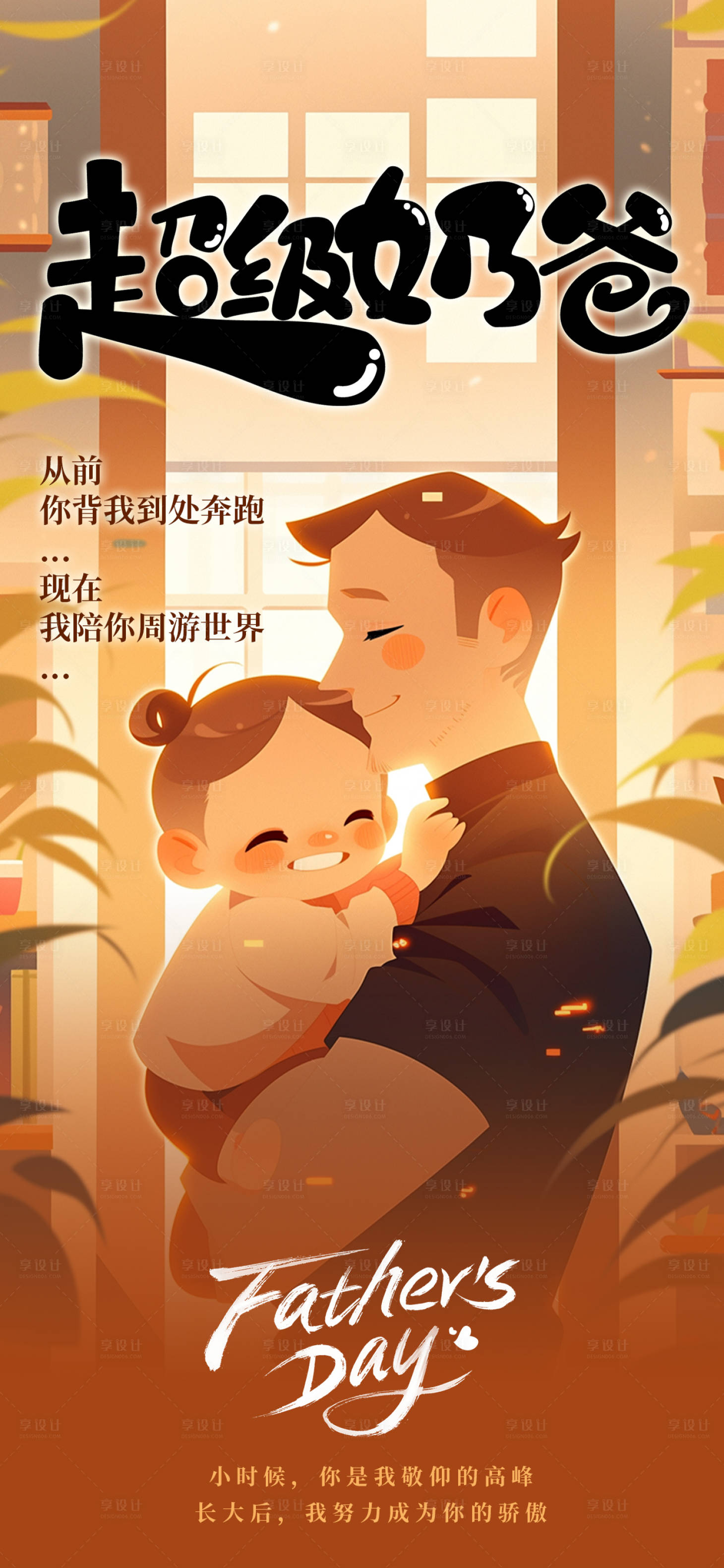 源文件下載【享設計】搜索編號：59170017239016772【父親節插畫海報】