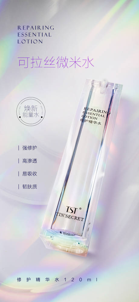 源文件下载【享设计】搜索编号：54150017355795845【修护精华水主KV】