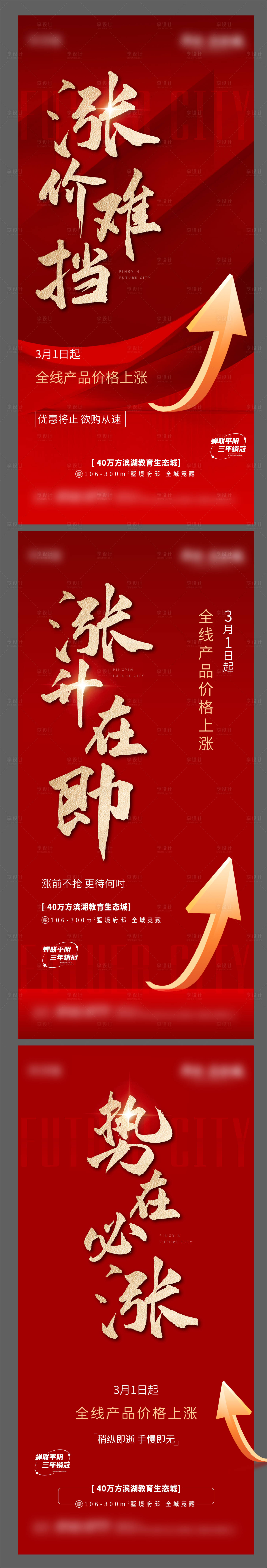 源文件下载【享设计】搜索编号：28740017126953808【地产红金涨价海报】