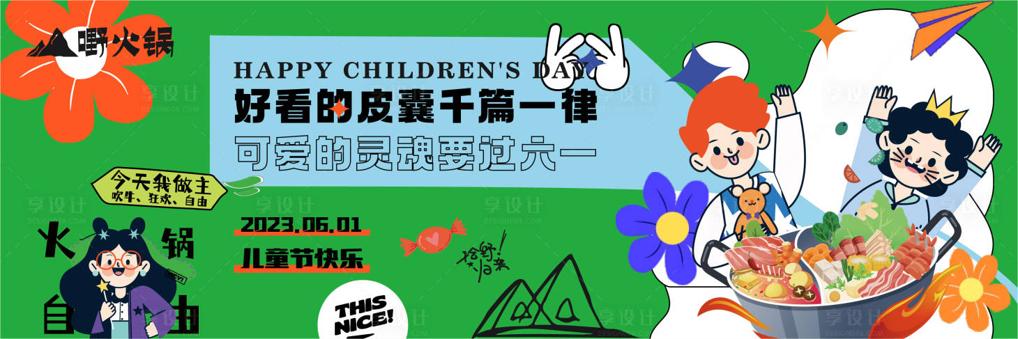 源文件下载【享设计】搜索编号：46550017090337405【六一儿童节餐饮美食活动新鲜事海报】