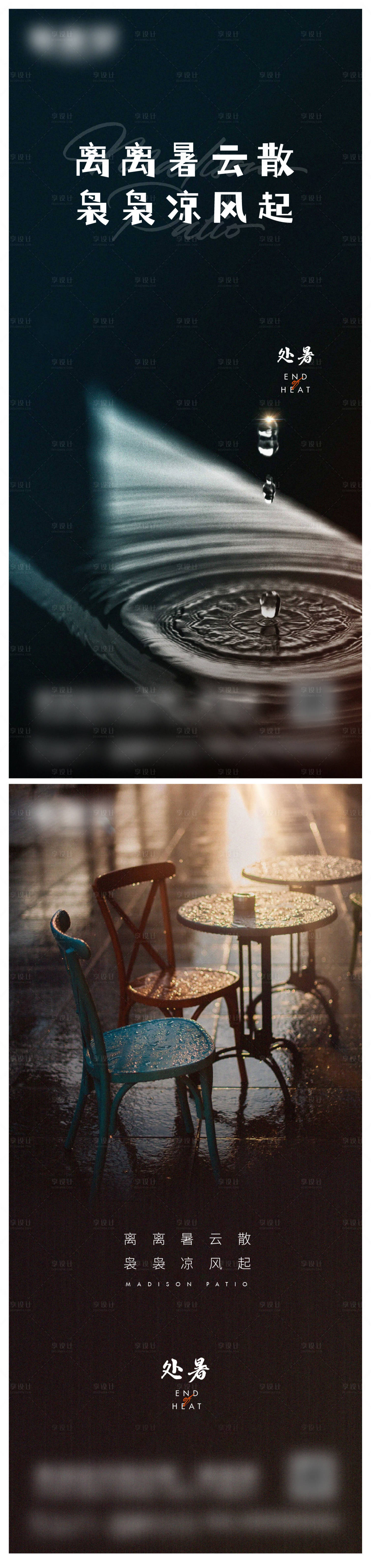 源文件下载【享设计】搜索编号：17760017575669547【处暑微信海报】