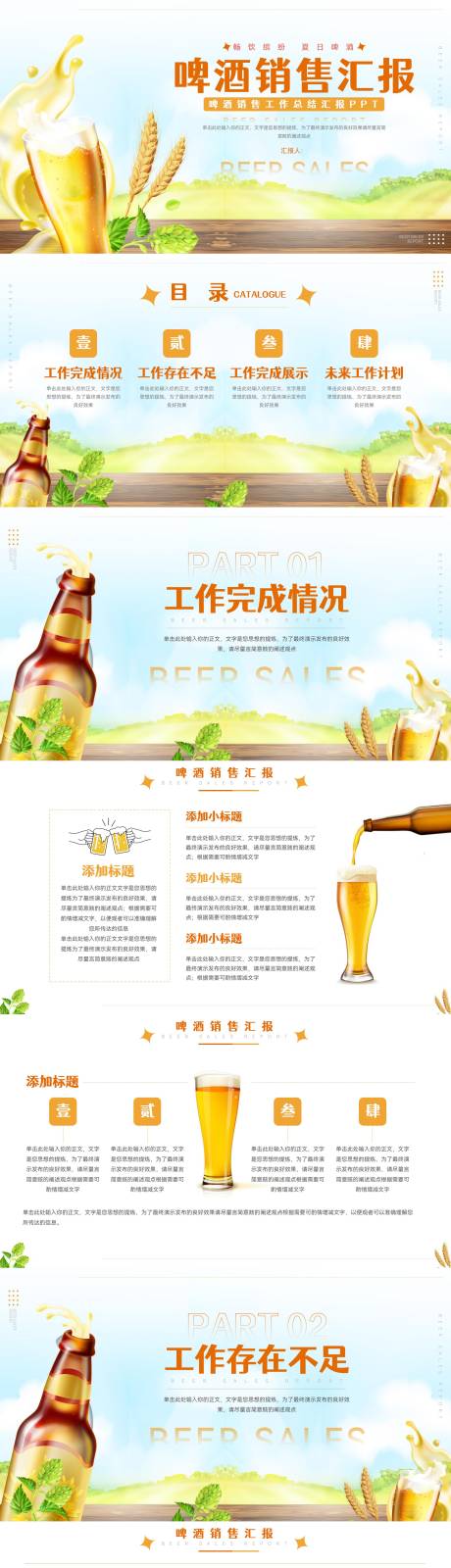 源文件下载【享设计】搜索编号：91020017129505564【简洁啤酒销售计划汇报ppt】