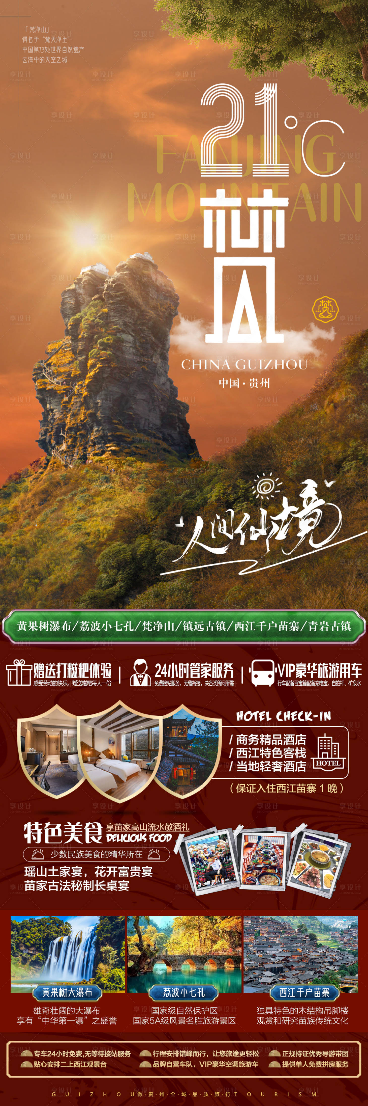 源文件下載【享設計】搜索編號：91710017335798318【貴州旅游海報】