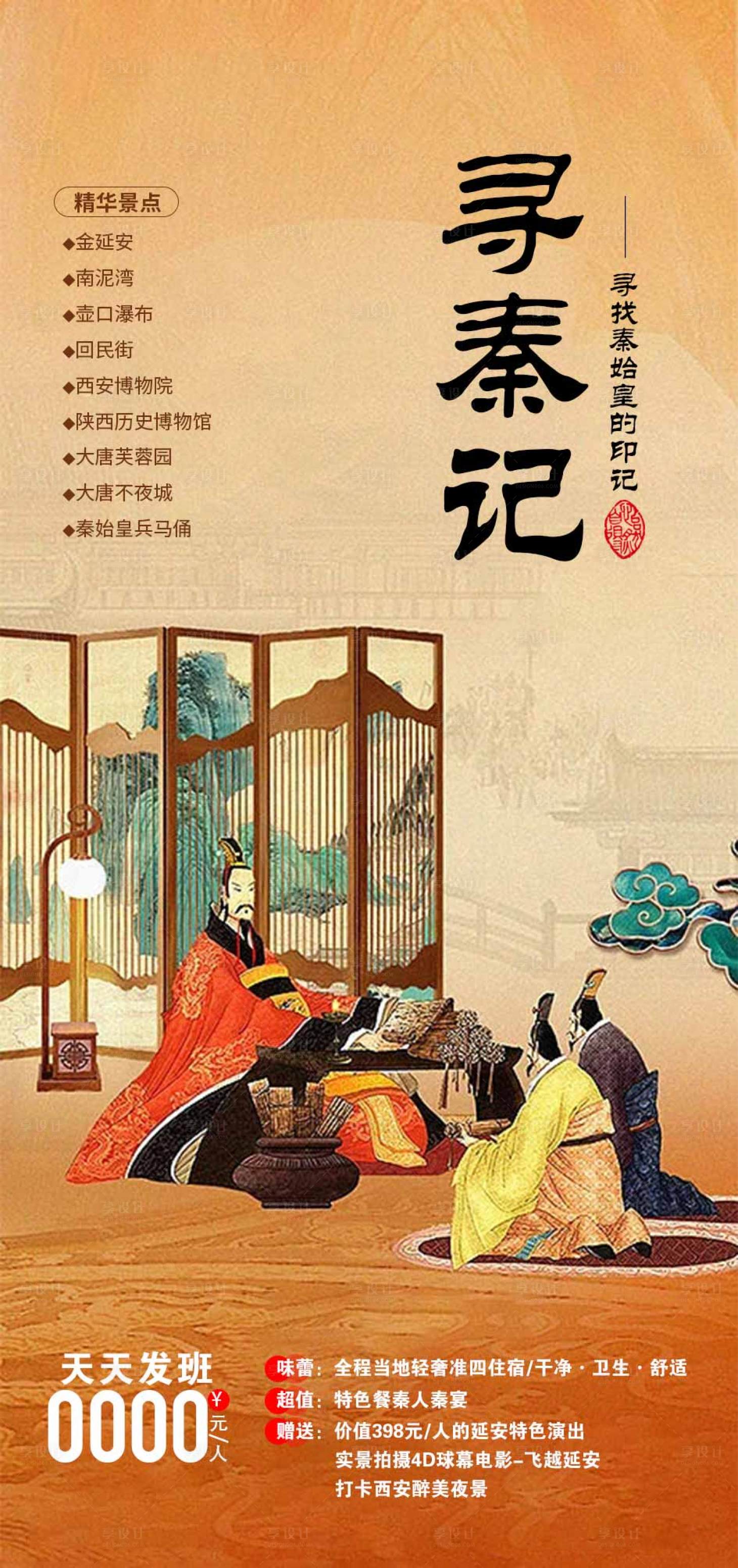 源文件下载【西安旅游海报】编号：28330017261193543