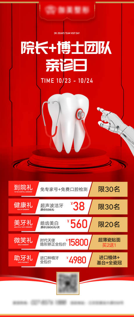 源文件下载【牙齿口腔活动海报】编号：54070017686675517