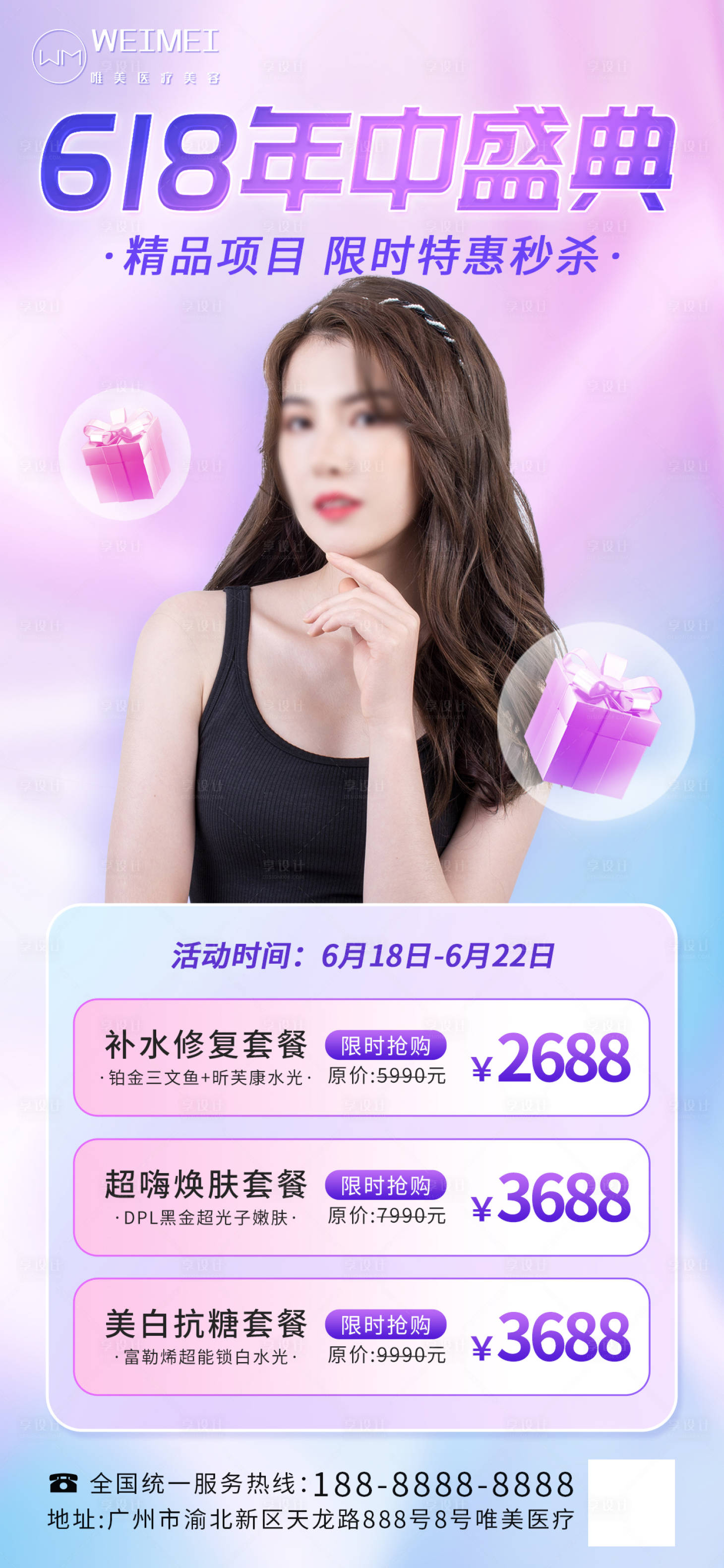 源文件下载【618医美补水抗衰套餐促销海报】编号：77010017171496209