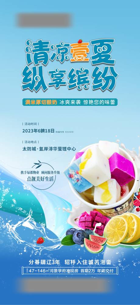 源文件下载【地产活动炒酸奶海报】编号：61540017477893668