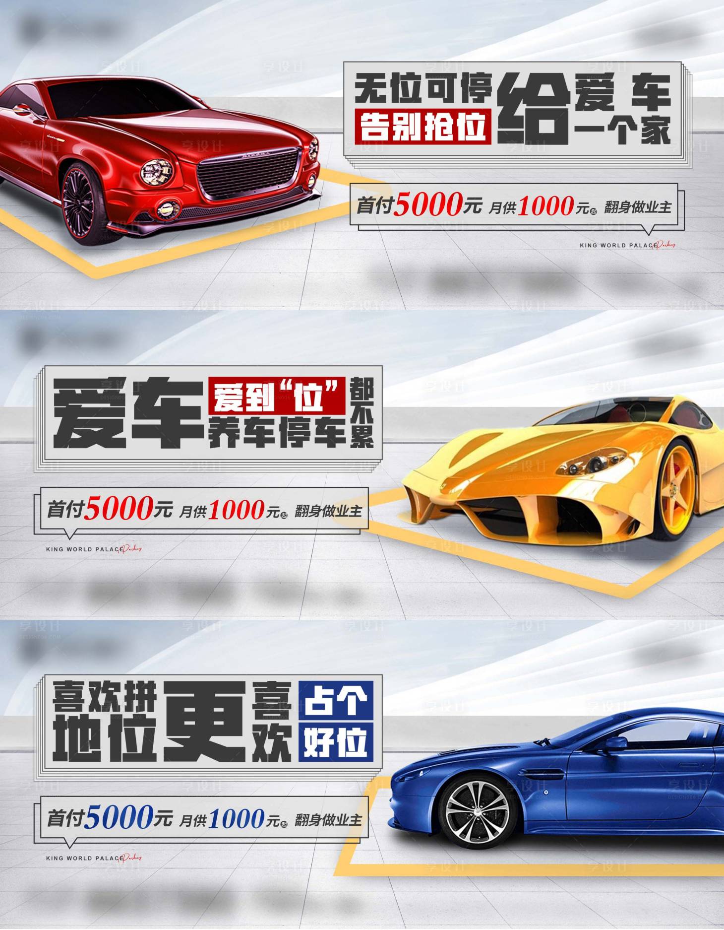 源文件下载【享设计】搜索编号：89220017598466671【地产车位促销系列海报】