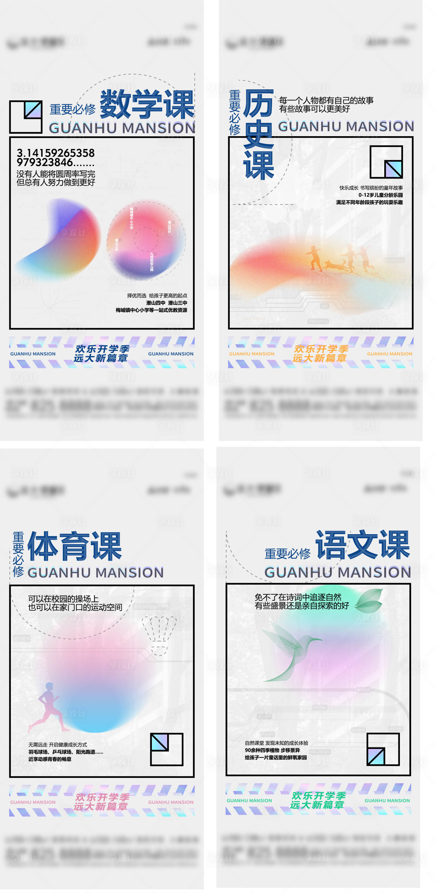 源文件下载【地产开学季系列海报】编号：97600017506337848