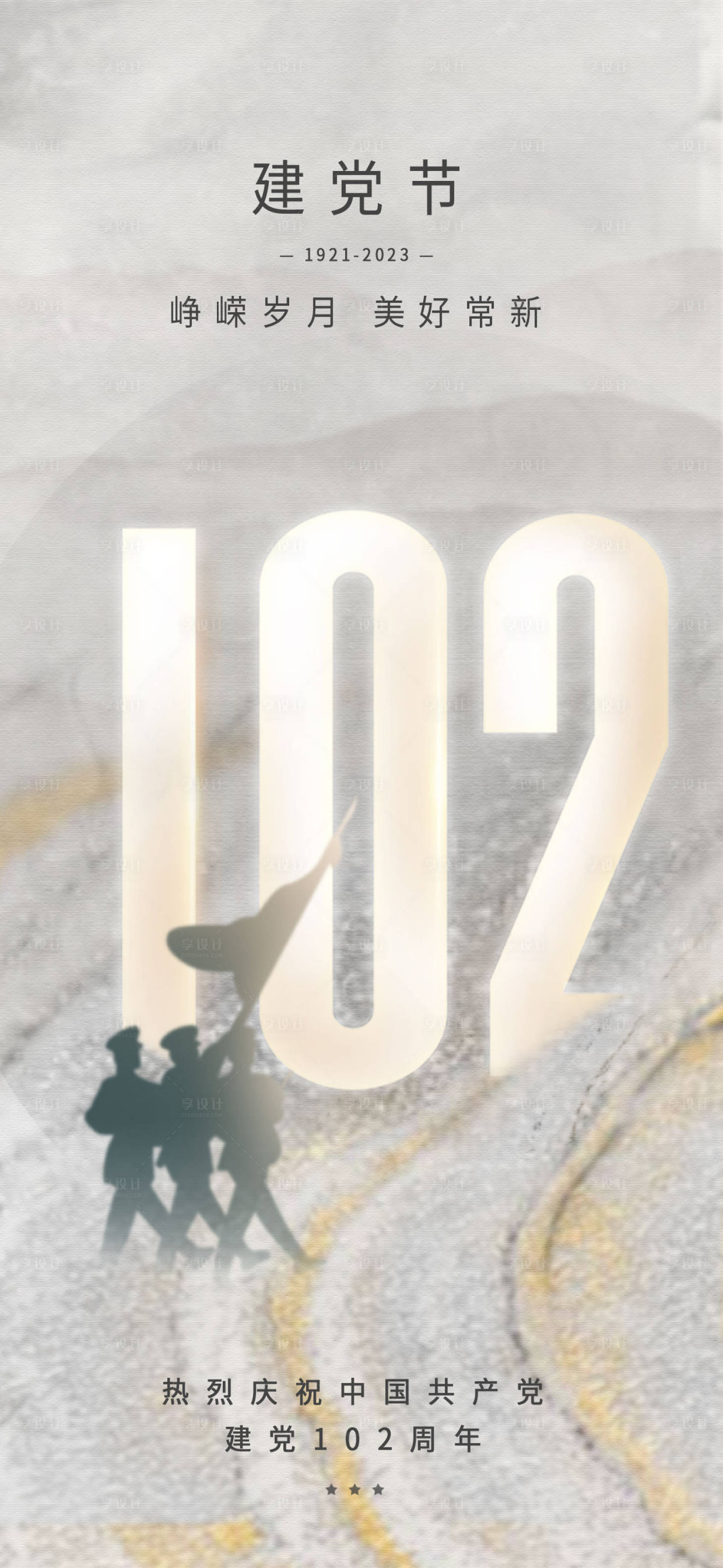 源文件下载【享设计】搜索编号：37420017256838356【创意七一建党节102周年宣传海报】