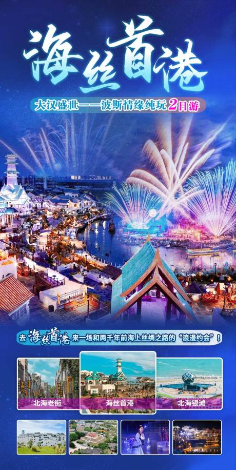 源文件下载【海丝首港旅游海报】编号：22170017492545524