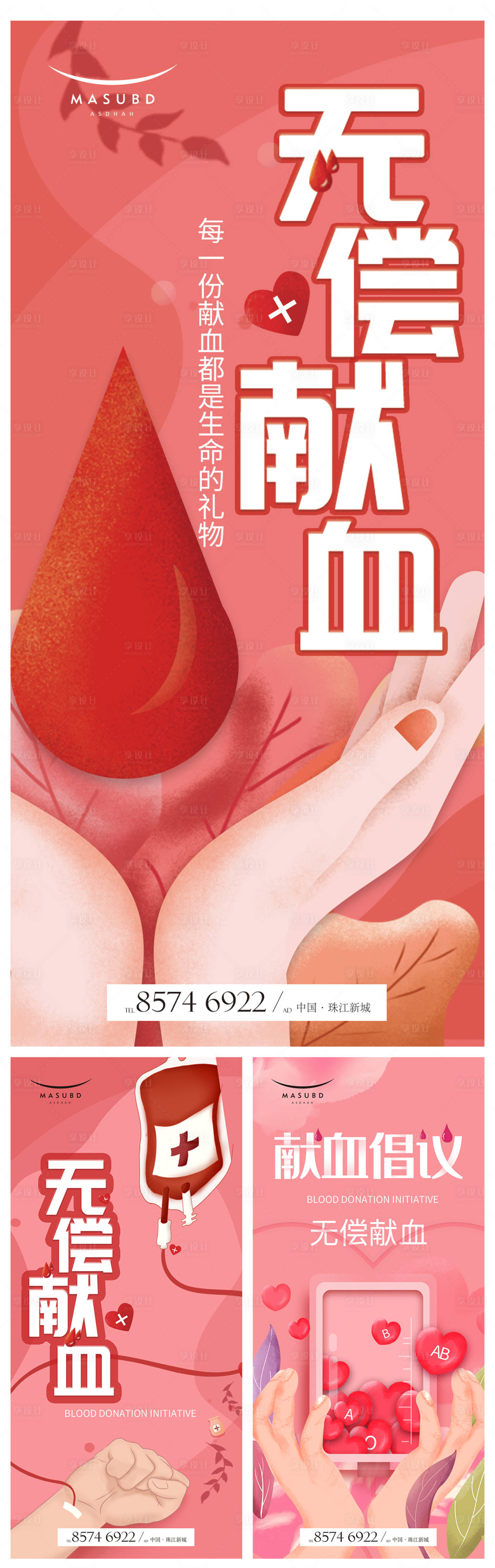 源文件下载【无偿献血海报】编号：85140017497574292