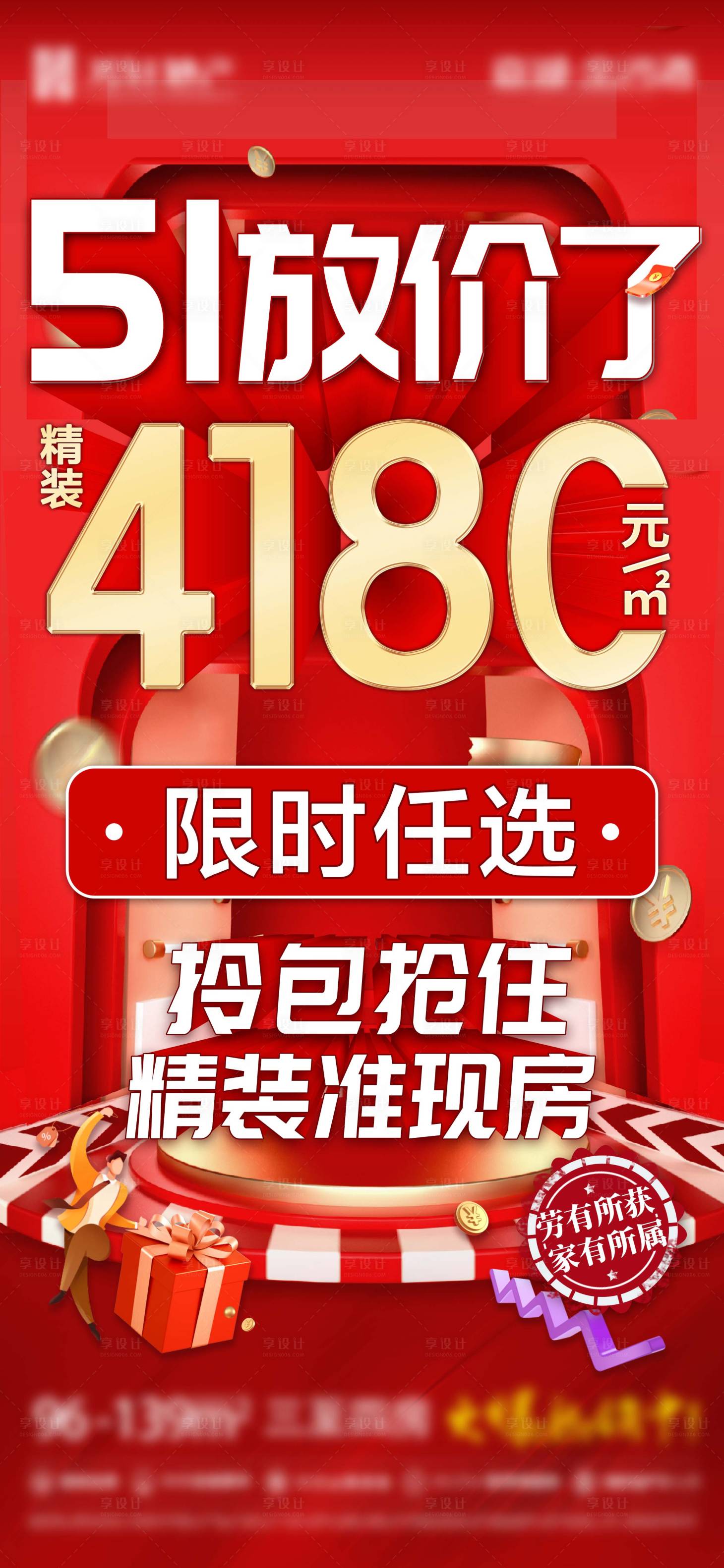 源文件下載【享設計】搜索編號：30770017128968832【地產促銷大字報海報】