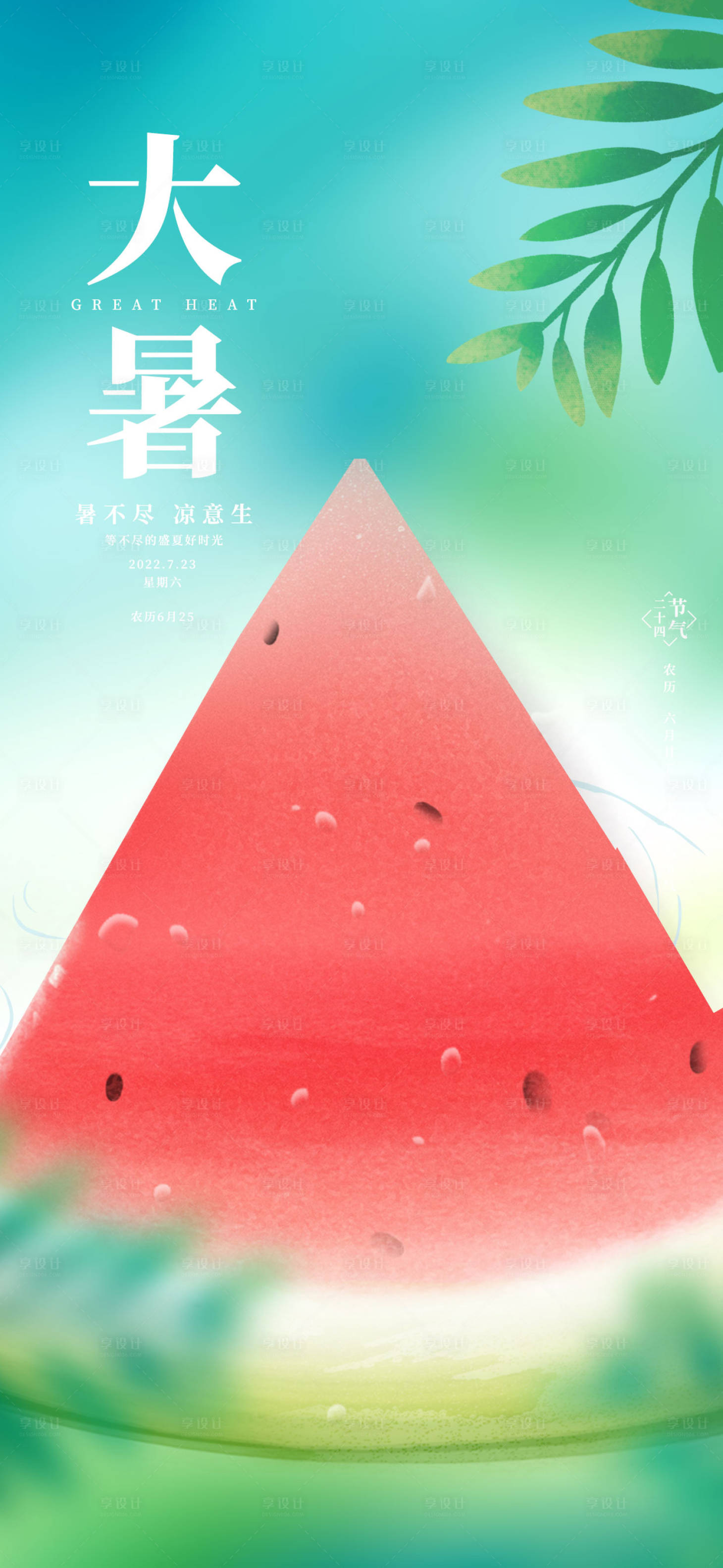源文件下载【享设计】搜索编号：95820017482008267【大暑西瓜海报_】