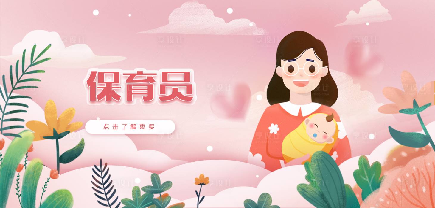 源文件下载【享设计】搜索编号：22950017263628645【粉色温柔保育员职业banner】