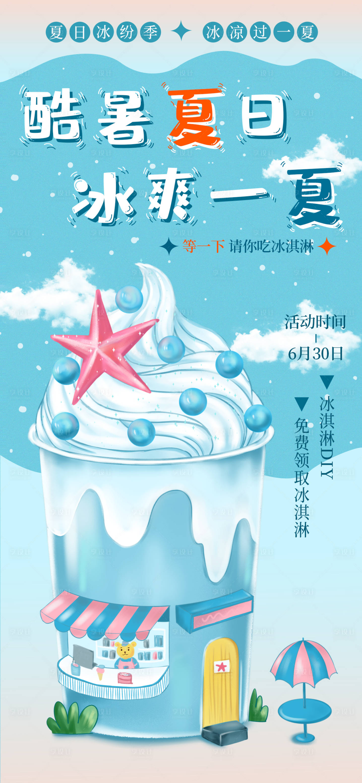 源文件下载【酷爽夏日冰淇淋海报】编号：89780017617748775