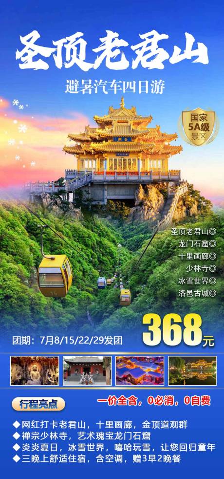 源文件下载【享设计】搜索编号：93980017407467149【老君山旅游海报】