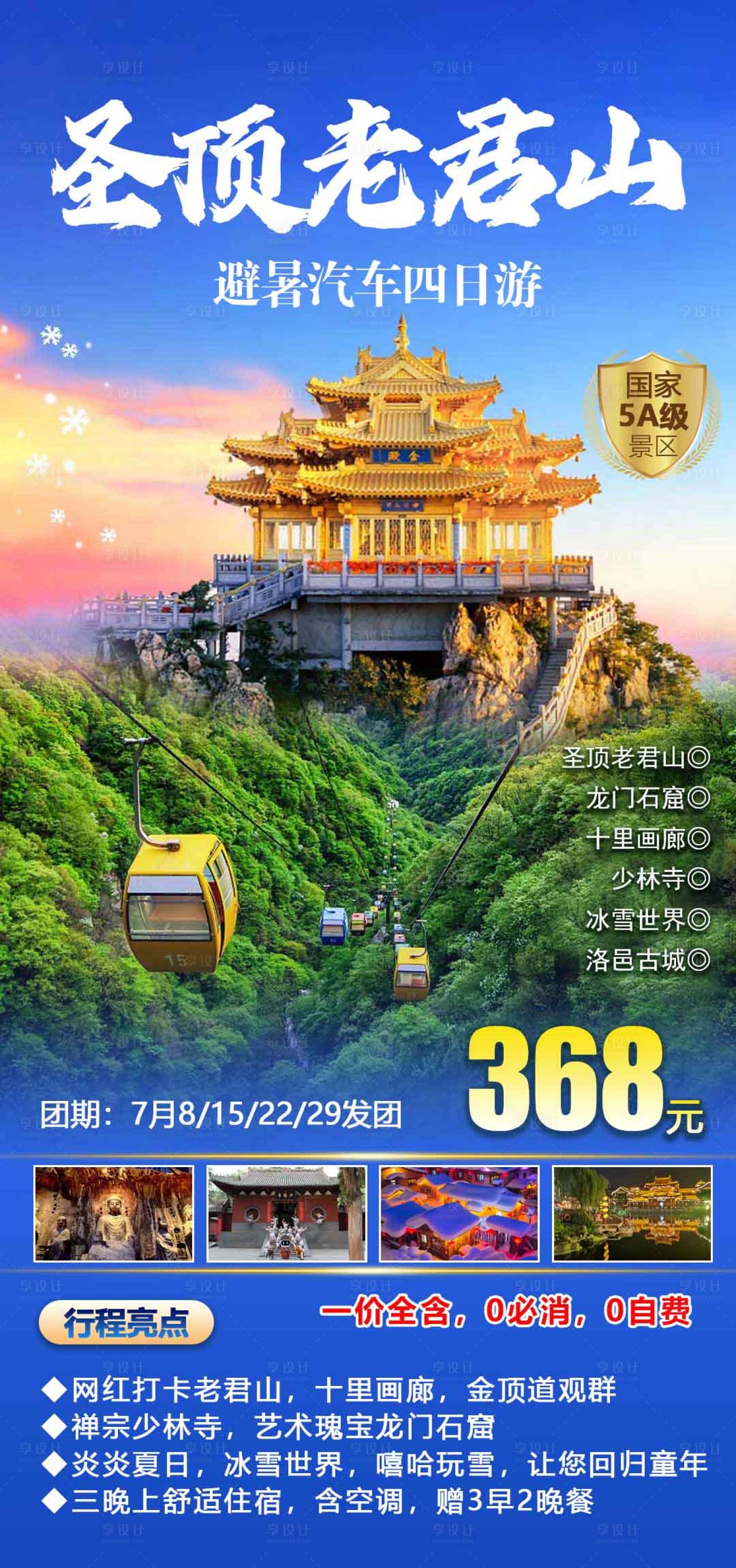 源文件下载【享设计】搜索编号：93980017407467149【老君山旅游海报】