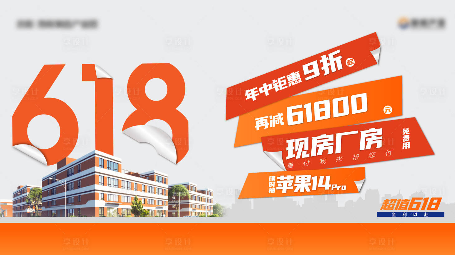 源文件下载【618购房节活动海报】编号：24120017319799302